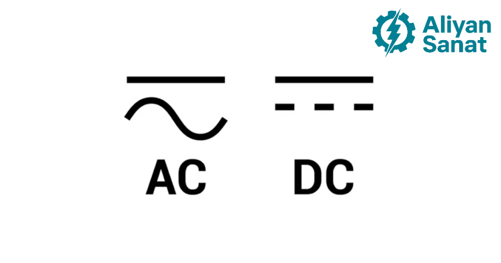 تفاوت برق AC و DC علیان صنعت